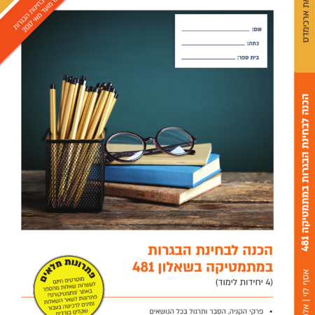 הכנה לבגרות – ארכימדס 481 מהדורה חדשה 2021-2020