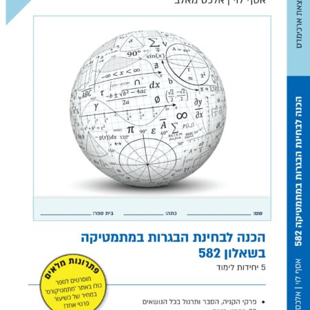 הכנה לבגרות -ארכימדס 582 מהדורה חדשה 2021-2020