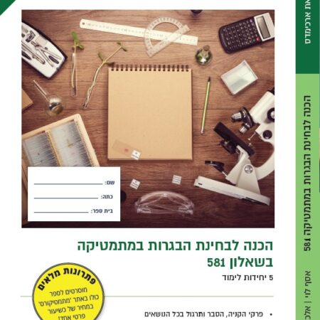 הכנה לבגרות – ארכימדס 581 מהדורה חדשה 2021-2020