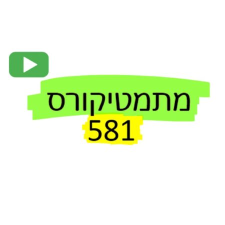 הכנה לשאלון 581 -*מהבסיס*