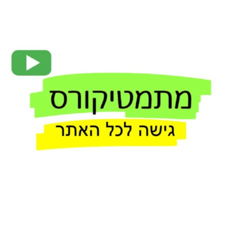גישה לכל התכנים באתר