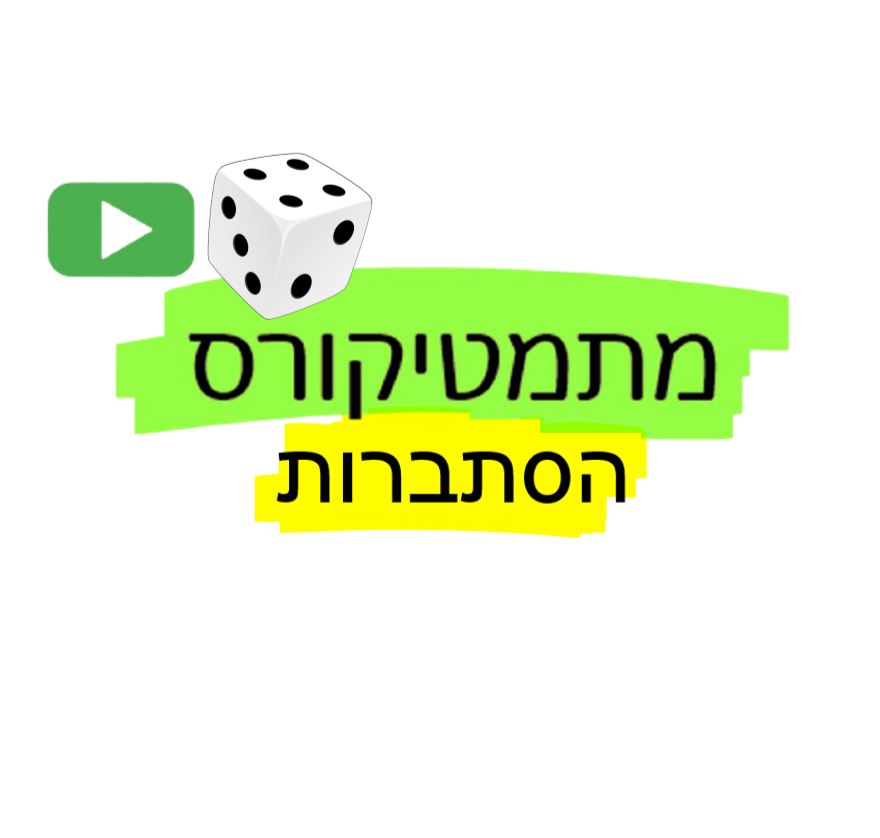 מתמטיקורס הסתברות מתמטיקורס הסתברות