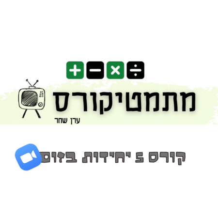 קורס 5 יח-לייב בZOOM קיץ 2023