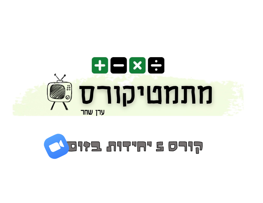 קורס 5 יח בזום