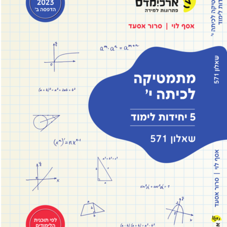 ארכימדס כיתה י – לפי התוכנית החדשה – חלקי  אין עדיין סרטונים להכל