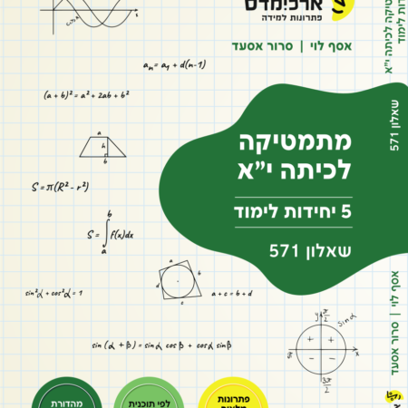 סרטונים לספר ארכימדס 571 – כיתה יא – חלקי אין עדיין סרטונים להכל